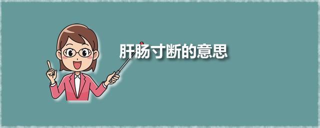 肝肠寸断的意思 肝肠寸断出自何处