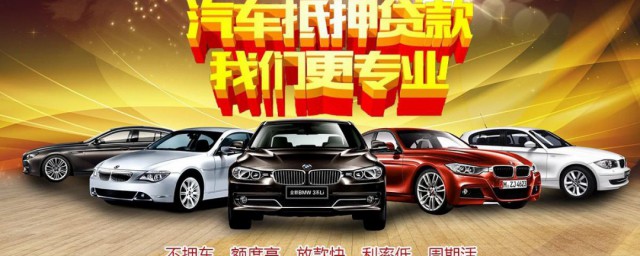 汽车怎么抵押 汽车怎么抵押贷款