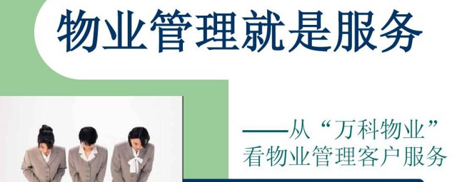 万科物业公司介绍 万科物业公司梗概