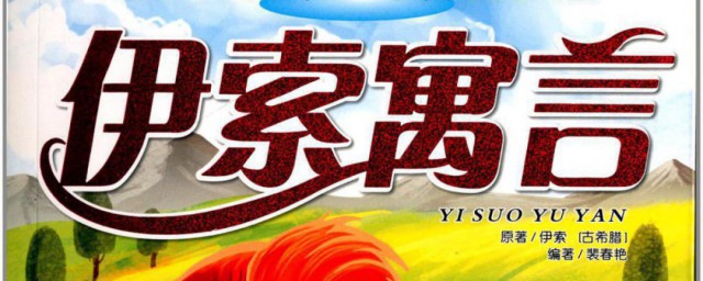 伊索寓言主要内容 伊索寓言主要内容是什么