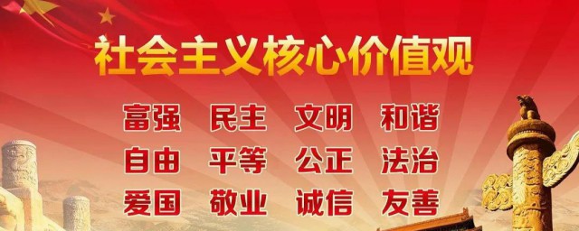 社会主义核心价值观的主要内容 社会主义核心价值观的主要内容有哪些