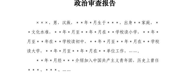 政治审查的主要内容 政治审查的主要内容和基本要领是什么