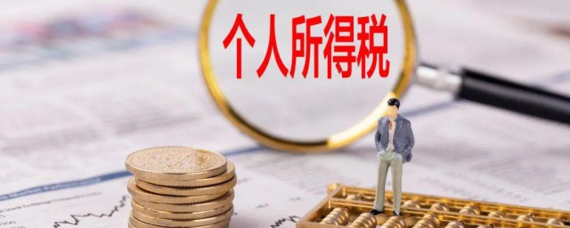 劳务报酬所得个人所得税计算方法 劳务报酬所得个人所得税计算方法是什么