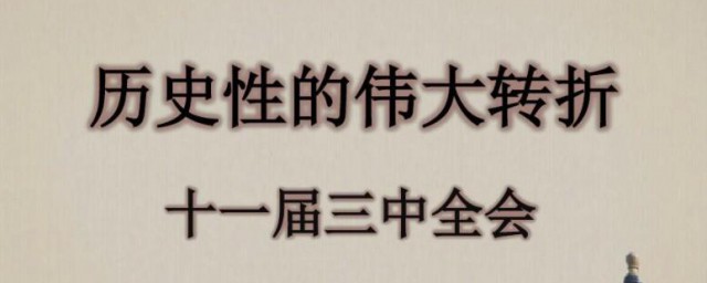 十一届三中全会的主要内容 十一届三中全会的意义