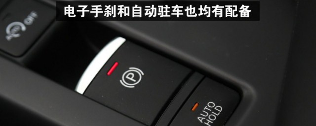 自动驻车怎么用 怎么用自动驻车
