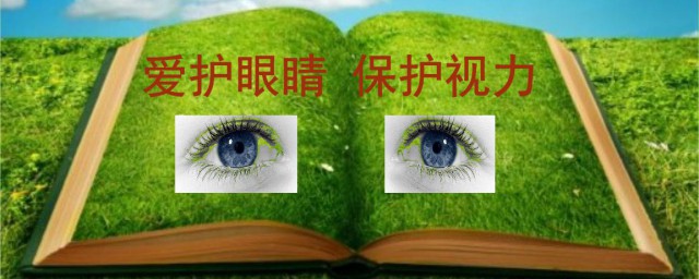 关于爱护眼睛的资料 关于爱护眼睛资料简介