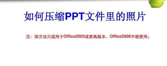 ppt如何压缩图片 PPT怎样压缩图片