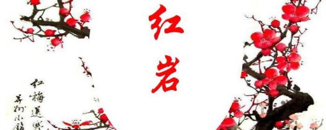 关于红岩的资料 关于红岩资料有哪些