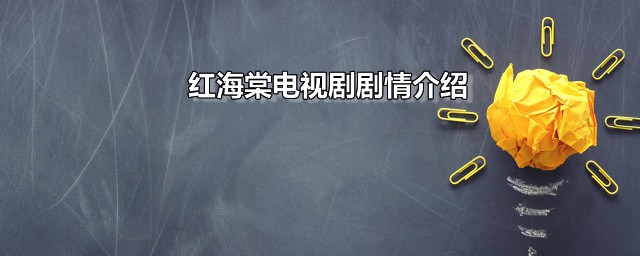 红海棠电视剧剧情简介 红海棠的主演都有谁