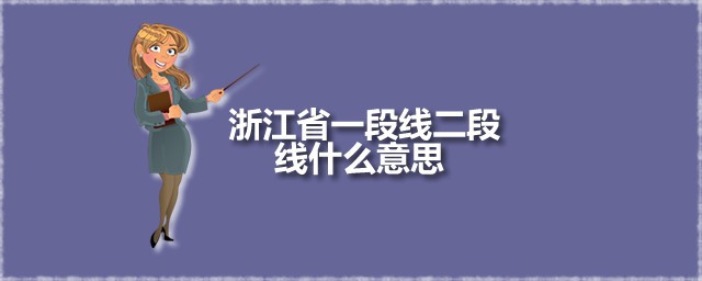 浙江省一段线二段线什么意思 一段线就是一本线吗