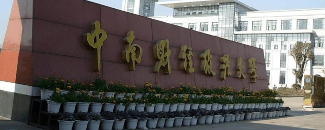 中南财经政法大学简介大学 中南财经政法大学简史