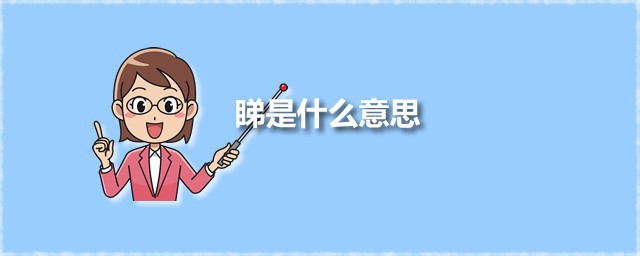 睇是什么意思 睇应该怎么读