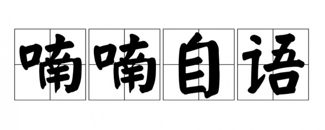 喃喃自语的意思 喃喃自语出自何处