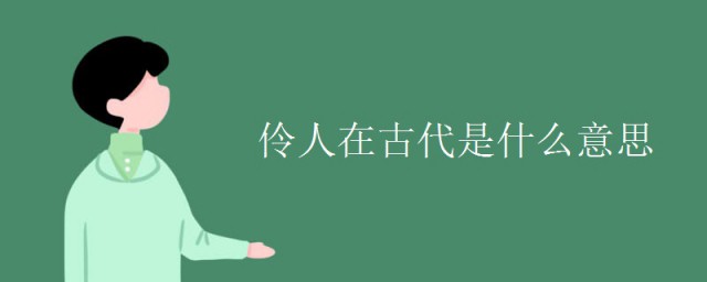伶人在古代是什么意思 伶人从事的是什么职业