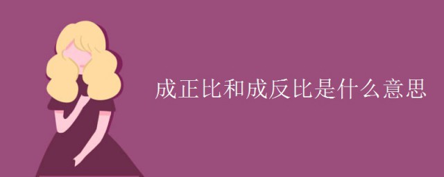 成正比和成反比是什么意思 成正比和成反比怎么表示