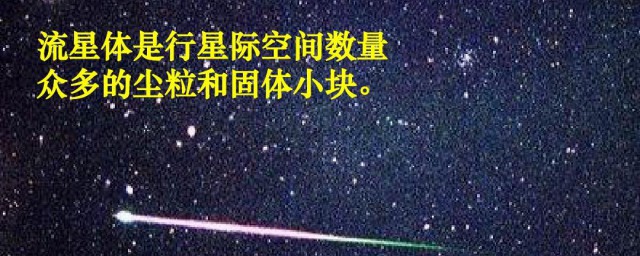 流星体是什么东西 流星体介绍