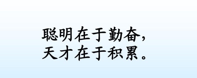 聪明在于学习天才在于积累的意思 聪明在于学习天才在于积累解释