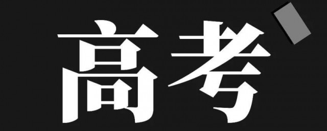 一段线二段线意味着什么 一段线可填报哪一批次志愿