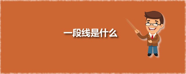 一段线是什么 一段线就是一本线吗