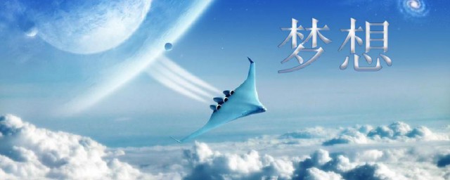关于梦想的名人故事 关于梦想的名人故事集锦