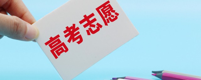 高考后什么时候填报志愿 高考完成后多久公布成绩