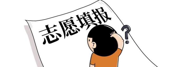 一志愿和二志愿怎样搭配 一志愿和二志愿应该如何搭配