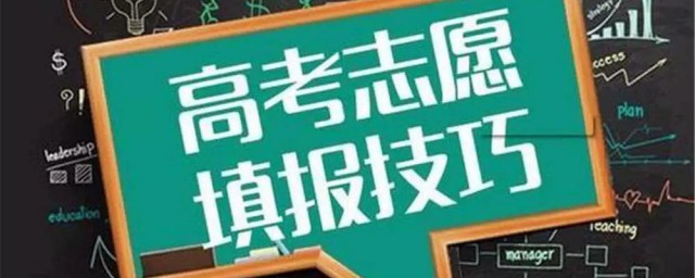 新高考志愿填报模式有什么优势 新高考志愿填报模式优势
