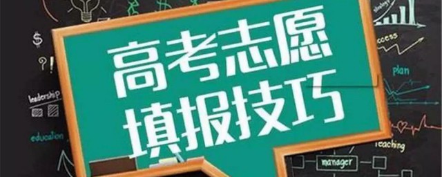 新高考志愿填报模式有什么优势 新高考志愿填报模式优势