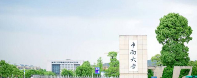 湖南省211学校有哪些 湖南省211学校简介