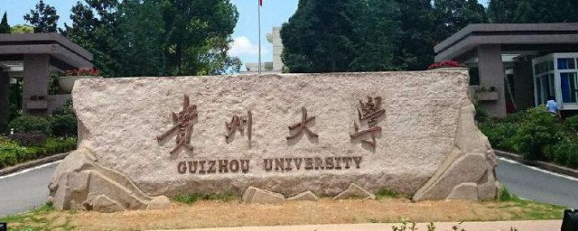 贵州211学校有哪些 贵州211大学介绍