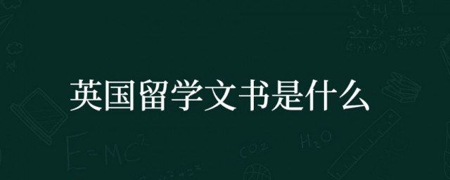 留学文书是什么意思 留学文书简介