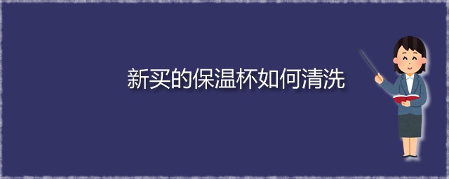 新买的保温杯怎么清洗 轻松去掉保温杯里的茶垢办法分享