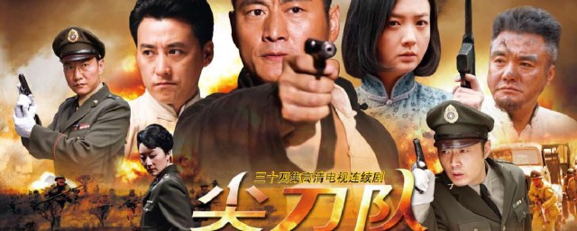 尖刀队电视剧剧情介绍 尖刀队电视剧剧情简介