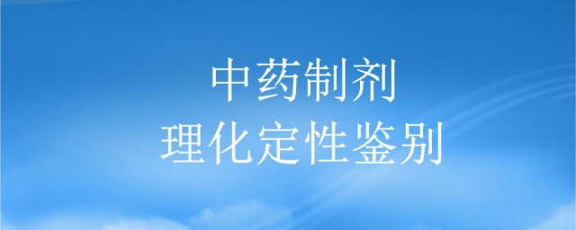 中药制剂定性鉴别的方法有哪些 中药制剂定性鉴别的方法