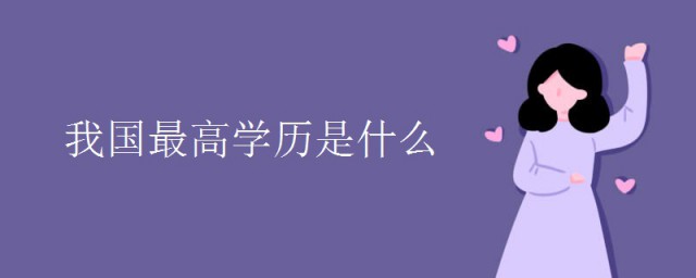 我国最高学历是什么 关于学历的简介