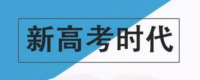 新高考是什么意思 新高考简介