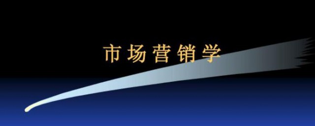 市场营销是学什么的 市场营销主要课程