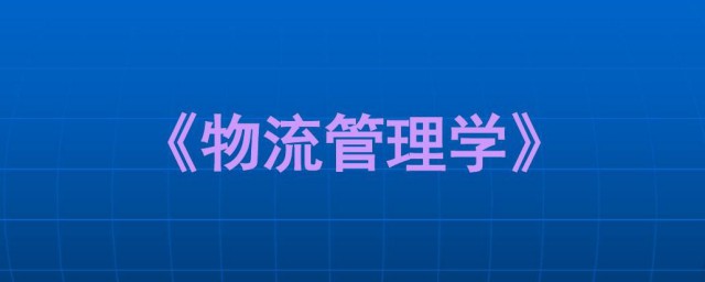 物流管理是学什么的 物流管理学哪些内容