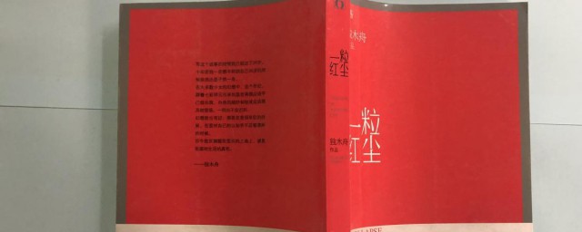 一粒红尘小说剧情简介 一粒红尘小说剧情介绍