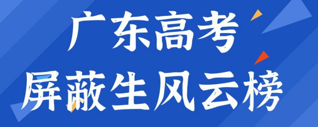 广东屏蔽生啥意思 广东屏蔽生的解释