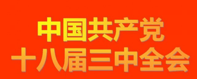 十八届三中全会的主要内容 十八届三中全会的内容简介