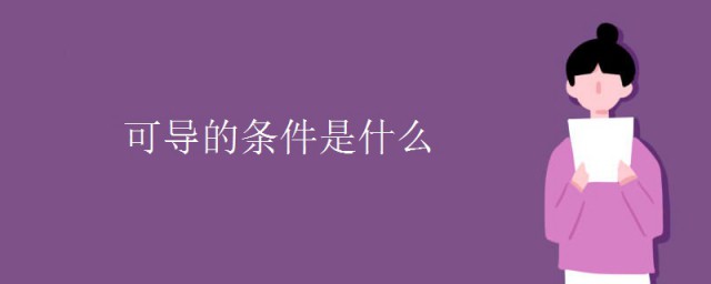 可导的条件是什么 可导的条件的意思简介