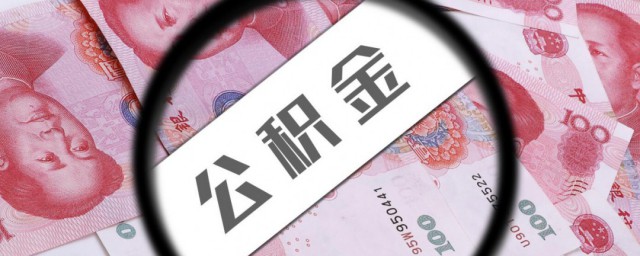 公积金贷款就不能取余额了吗 公积金贷款能不能取余额