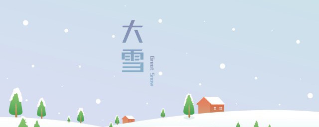 大雪是什么意思 大雪的相关知识