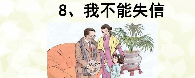 我不能失信课文 课文我不能失信介绍