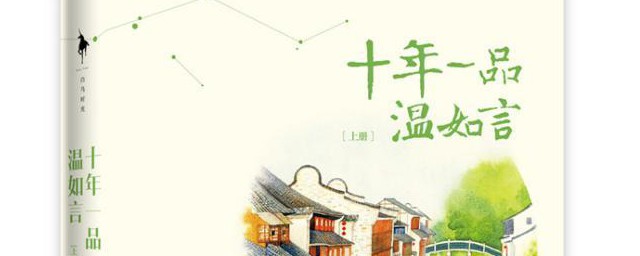 十年一品温如言小说介绍 十年一品温如言小说简介
