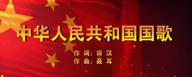 国歌词作者是谁 国歌词作者是哪位