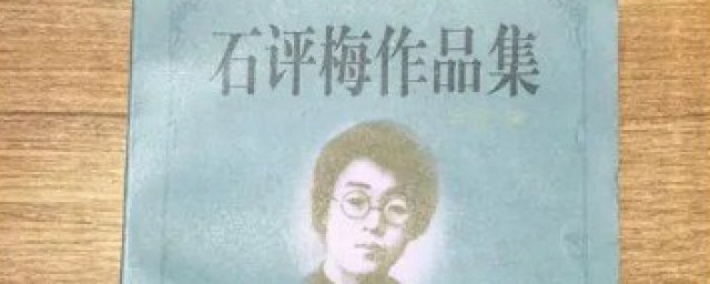 石评梅作品 石评梅的介绍
