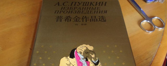普希金作品 普希金作品有哪些呢