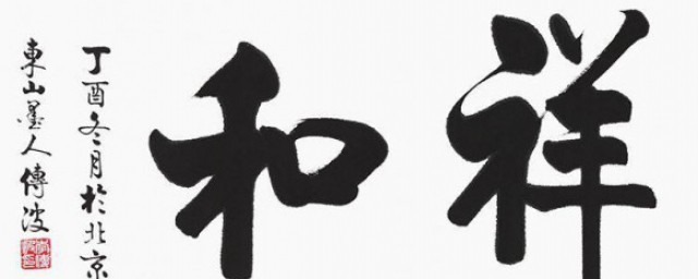 祥和是什么意思 祥和的意思